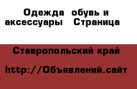  Одежда, обувь и аксессуары - Страница 4 . Ставропольский край